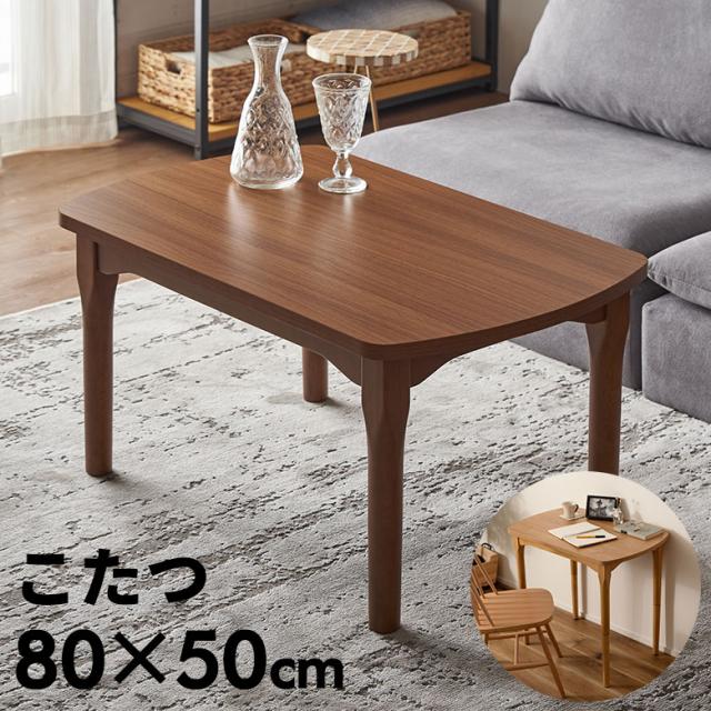 テーブル こたつ こたつテーブル 木製 天然木 約 W 80cm D 50cm H 40/70cm 長方形 コンパクト こたつ本体 炬燵 コタツ 91576の通販は