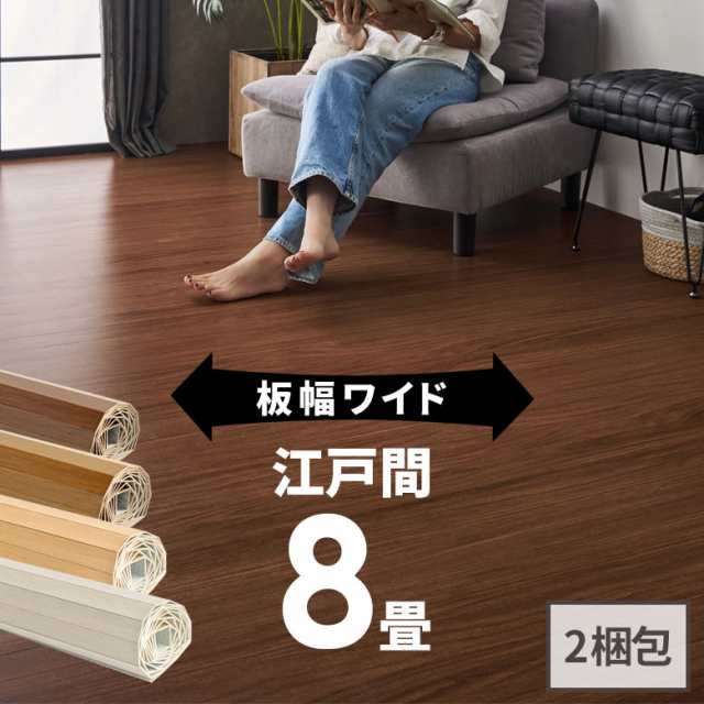 ウッドカーペット 8畳用 江戸間 350×350cm フローリングカーペット DIY 簡単 敷くだけ 床材 2梱包 板幅7cm 板幅広め