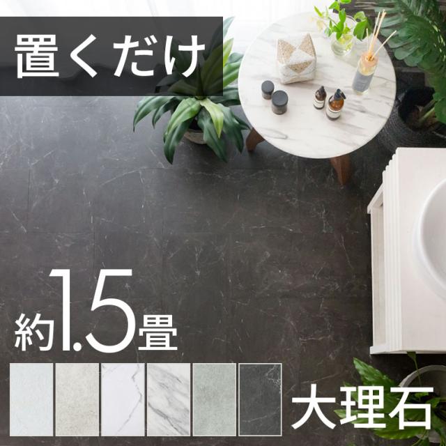 フロア タイル シート 大理石 ストーン 置くだけ はがせる 14枚セット  