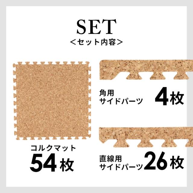 高品質 天然 コルク マット 大粒 小判 30cm 8mm厚 54枚 江戸 団地 間 3畳 ジョイント カーペット プレイ 赤ちゃん 防音 床 クオリアム TWCM-E03-054Pの通販は
