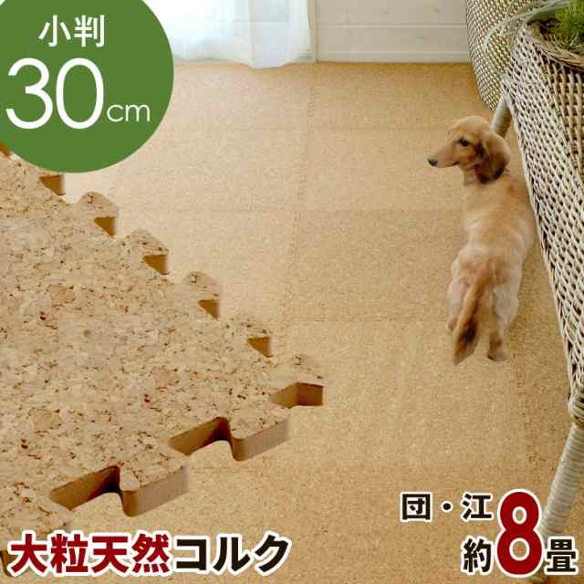 コルクマット 30cm 大粒 ジョイントマット 144枚セット 団地間 江戸間 8畳用 コルクタイル プレイマット 防音マット エコルクの通販は 11,248円