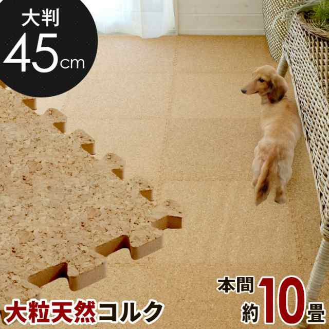 コルクマット 大判 45cm ジョイントマット 96枚セット 本間 10畳用 コルクタイル プレイマット 防音マット エコルクの通販は