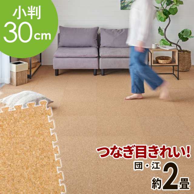高品質 天然 コルク マット 大粒 小判 30cm 8mm厚 36枚 江戸 団地 間 2畳 ジョイント カーペット プレイ 赤ちゃん 防音 床 クオリアム TWCM-E02-036Pの通販は 6,003円