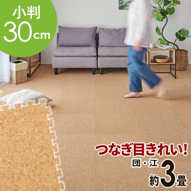 高品質 天然 コルク マット 大粒 小判 30cm 8mm厚 54枚 江戸 団地 間 3畳 ジョイント カーペット プレイ 赤ちゃん 防音 床 クオリアム TWCM-E03-054Pの通販はジョイントマット
