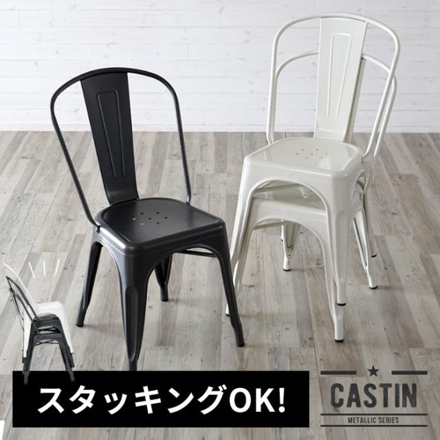スチール製 メタリックチェア スタッキングOK CASTIN キャスティン チェア スタッキング 積み重ね 椅子 来客用 イス ゲスト用 いす シンプル スタッキングチェア 西海岸 ヴィンテージ 完成品 男前 西海岸 北欧 在宅勤務 [91075]の通販は