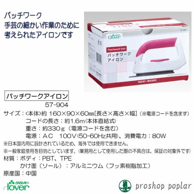 Clover パッチワーク アイロン 57-904 - 祭り用品