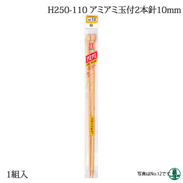 編み針 ハマナカ H250-110 アミアミ玉付2本針10mm 1組 棒針 毛糸のポプラ