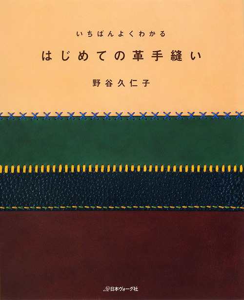 初心者向け 日本ヴォーグ社 700 一番よくわかるはじめての革手縫い 革細工 978 4 529 1 取寄商品 の通販はau Pay マーケット 毛糸のプロショップポプラ