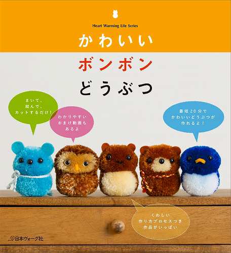 あみぐるみ 人形 日本ヴォーグ社 かわいいボンボンどうぶつ ボンボン 978 4 529 4 取寄商品 の通販はau Pay マーケット 毛糸のプロショップポプラ