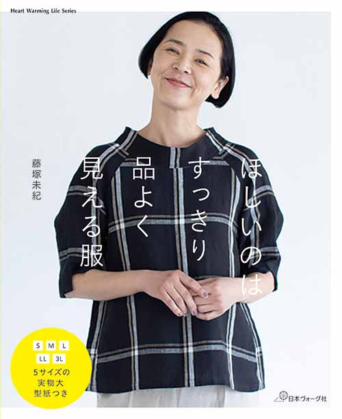 手芸本 日本ヴォーグ社 NV80665 ほしいのはすっきり品よく見える服 1冊 レディース【取寄商品】