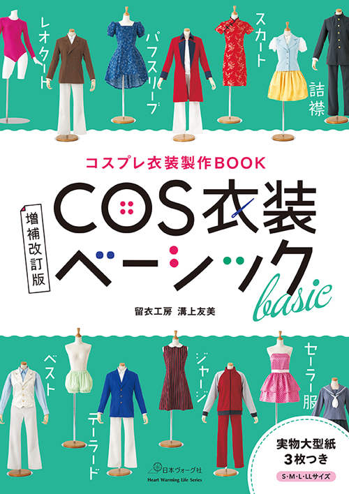 手芸本 日本ヴォーグ社 NV80834 増補改訂版　COS衣装ベーシック 1冊 コスプレ【取寄商品】
