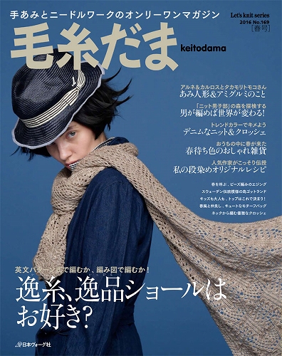 レディース V 1709 毛糸だま 16年春号 春夏ニット 取寄商品 毛糸 編み物の通販はau Pay マーケット 毛糸のプロショップポプラ