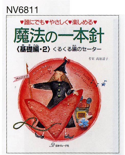【一本針】誰にでも・優しく・楽しめる 魔法の一本針 基礎編2【編物本】