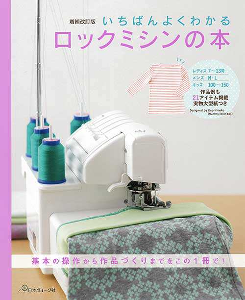 手芸本 日本ヴォーグ社 Nv ロックミシンの本 1冊 いちばんよくわかるシリーズ 取寄商品 の通販はau Pay マーケット 毛糸のプロショップポプラ