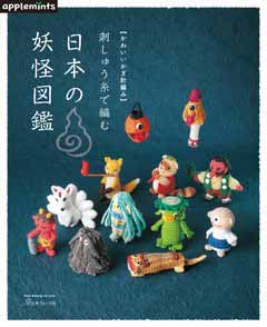 編物本 日本ヴォーグ社 NV82015 刺しゅう糸で編む日本の妖怪図鑑 1冊 あみぐるみ 毛糸のポプラ