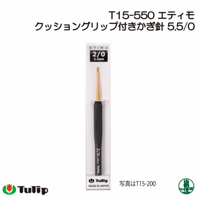 編み針 チューリップ T15-550 エティモかぎ針5.5 0号 1個 かぎ針 毛糸 ...