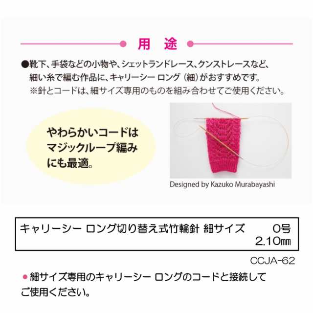 編み針 チューリップ CCJA-62 キャリーシーロング切替式輪針細サイズ0号 1組 輪針 毛糸のポプラの通販はau PAY マーケット -  毛糸のプロショップポプラ | au PAY マーケット－通販サイト