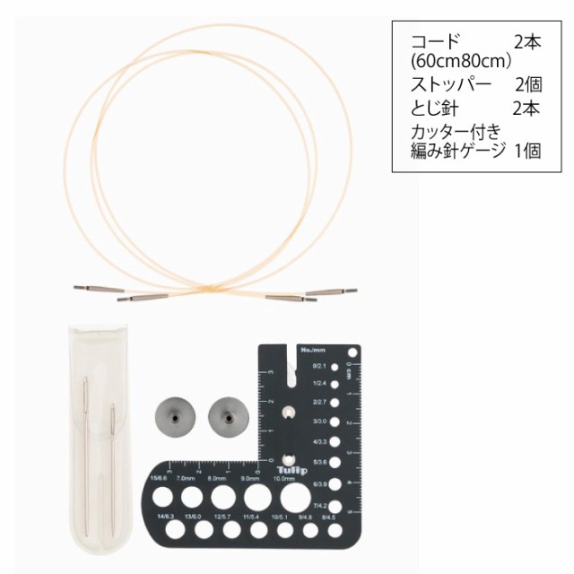 編み針SET チューリップ TCC-11 キャリーシーロング切替式竹輪針セット細 1個 セット 毛糸のポプラ