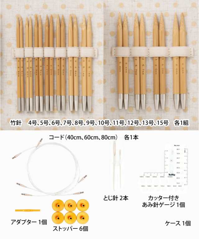 TCC-15 キャリーシー竹輪針セット 毛糸のポプラ