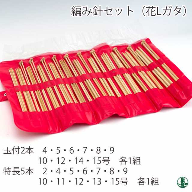 編み針SET 日本竹品 編み針セット(花Lガタセット) 1セット 毛糸のポプラ