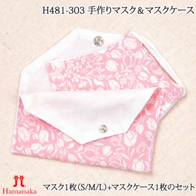 手芸 Kitハマナカ H481 303 手作りマスク マスクケース 1p クラフトキット 取寄商品 の通販はau Pay マーケット 毛糸のプロショップポプラ