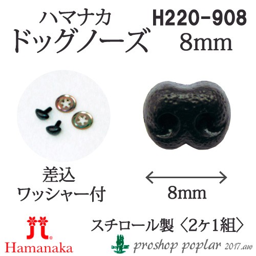 パーツ ハマナカ H2 908 ドッグノーズ 鼻 幅8mm 2ケ1組 3組入 副資材 取寄商品 の通販はau Pay マーケット 毛糸のプロショップポプラ