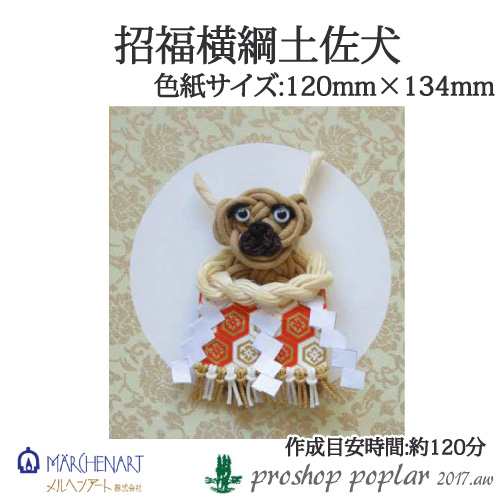 手作りキット メルヘンアート 招福横綱土佐犬 キット 取寄商品 の通販はau Pay マーケット 毛糸のプロショップポプラ