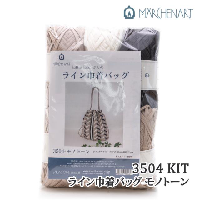 編み物 KIT メルヘンアート 3504 ライン巾着バッグキットモノトーン 1セット 春夏 バッグ【取寄商品】