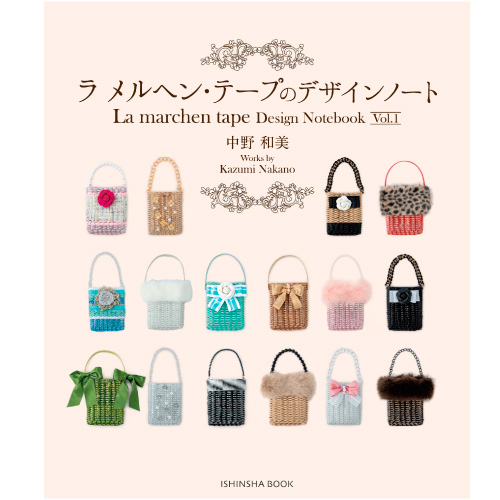 バッグ ラメルヘンテープのデザインノート Vol 1 応用レシピ 在庫商品 の通販はau Pay マーケット 毛糸のプロショップポプラ