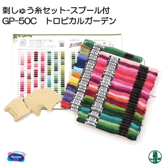 手芸 オリムパス GP-50C GARDEN PARTYフランス刺しゅう糸セット 1ケ 刺しゅう糸 毛糸のポプラの通販は 5,279円