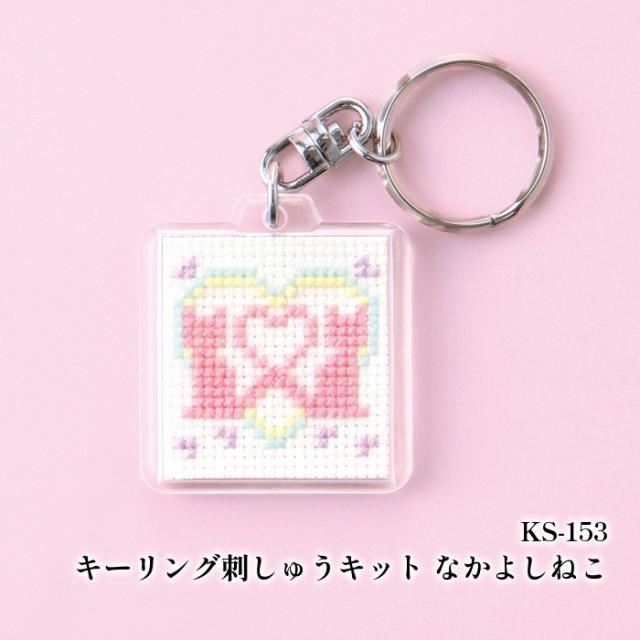 手芸 KIT オリムパス製絲 KS153 なかよしねこ 1ケ 小物 飾り【取寄商品】