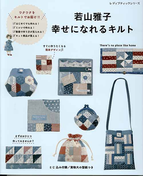若山雅子　キット　本　生地 若山雅子 キット 本 生地 （クリブキルト若山雅子公式ホームページ）