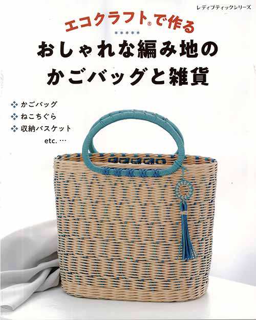 手芸本 ブティック社 S4572 S4572 エコクラフトで作るかごバッグと雑貨 1冊 かご テープ 取寄商品 の通販はau Pay マーケット 毛糸のプロショップポプラ