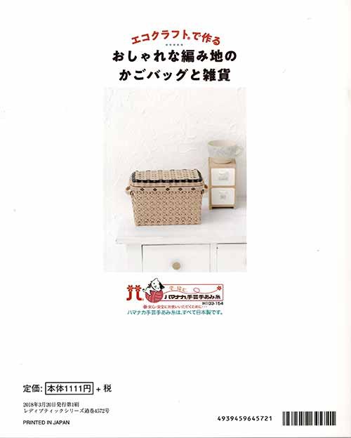 手芸本 ブティック社 S4572 S4572 エコクラフトで作るかごバッグと雑貨 1冊 かご テープ 取寄商品 の通販はau Pay マーケット 毛糸のプロショップポプラ