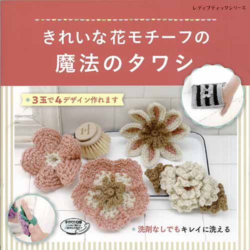 編物本 ブティック社 S4924 S4924 きれいな花モチーフの魔法のタワシ 1冊 雑貨 取寄商品 の通販はau Pay マーケット 毛糸 のプロショップポプラ