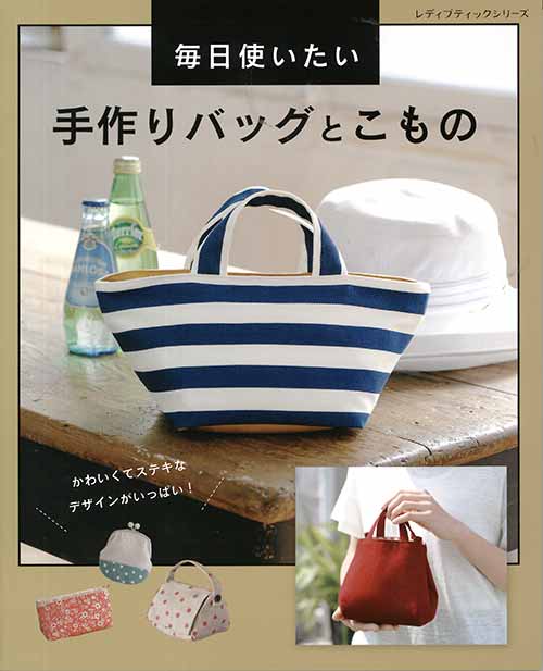 手芸本 ブティック社 S4934 毎日使いたい 手作りバッグとこもの 1冊 バッグ 取寄商品 の通販はau Pay マーケット 毛糸のプロショップポプラ