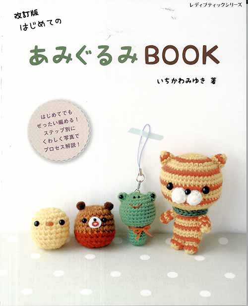 S4981　毛糸のポプラの通販はau　PAY　PAY　1冊　はじめてのあみぐるみBOOK　au　改訂版　編物本　マーケット－通販サイト　マーケット　ブティック社　あみぐるみ　毛糸のプロショップポプラ