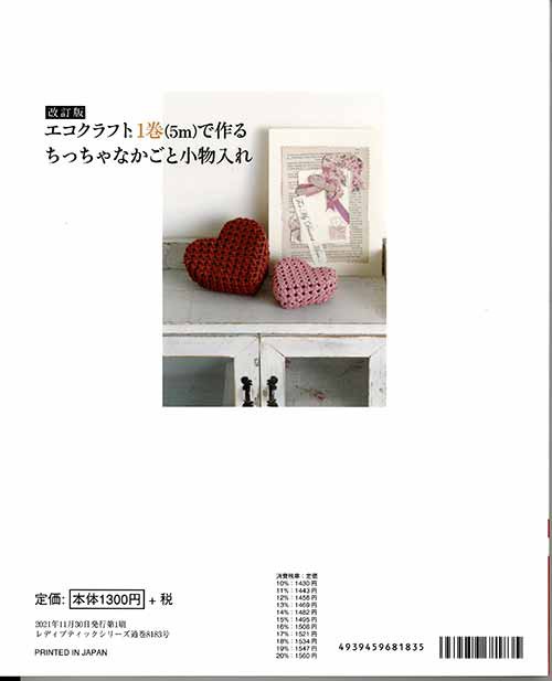 手芸本 ブティック社 S8183 エコクラフト1巻(5m)で作るちっちゃなかごと小物入れ 1冊 かご テープ 毛糸のポプラの通販はau PAY  マーケット - 毛糸のプロショップポプラ | au PAY マーケット－通販サイト