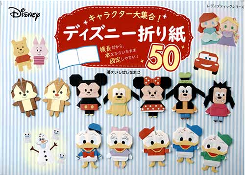 手芸本 ブティック社 S31 キャラクター大集合 ディズニー折り紙50 1冊 折り紙 取寄商品 の通販はau Pay マーケット 毛糸のプロショップポプラ