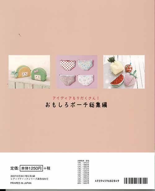 手芸本 ブティック社 S8284 おもしろポーチ総集編 1冊 バッグ 毛糸の