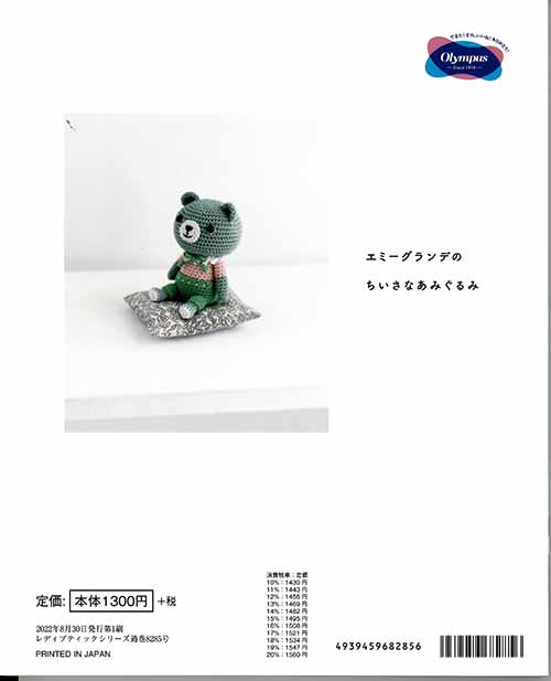 編物本 ブティック社 S8285 エミーグランデのちいさなあみぐるみ