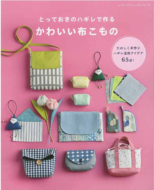 手芸本 ブティック社 S8419 かわいい布こもの 1冊 雑貨 小物【取