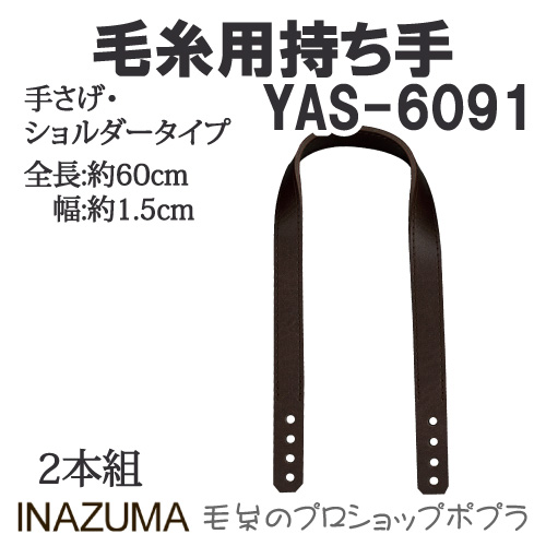 手芸 持ち手 INAZUMA YAS-6091 毛糸用持ち手 1組 合成皮革 毛糸のポプラ