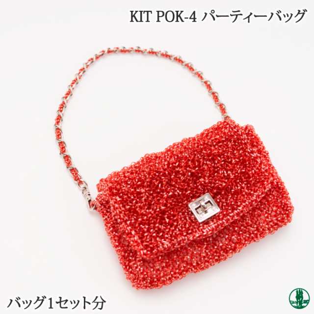 手芸 KIT POK-4 パーティーバッグ 1ケ バッグ  毛糸のポプラの通販は