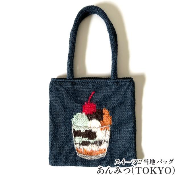 編み物 KIT ポプラオリジナルキット [T糸セット]スイーツご当地バッグあんみつ（TOKYO） 1セット 秋冬 バッグ【在庫商品】の通販は 6,099円