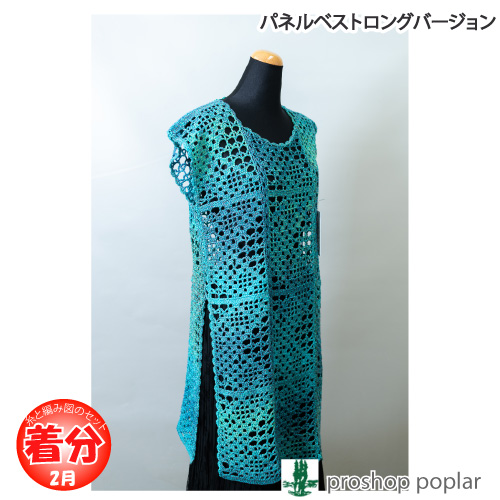 【春夏】パネルベストロングバージョン【中級者】【編み物キット】 毛糸のポプラの通販は 5,592円