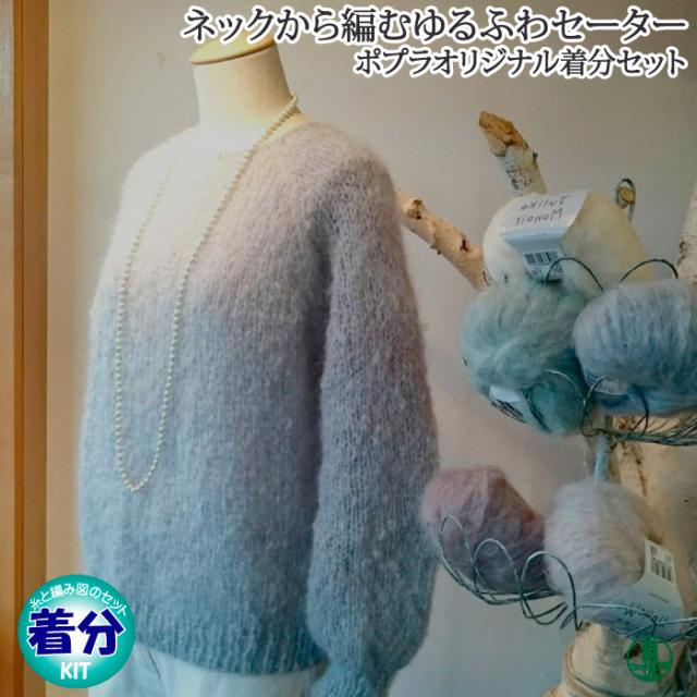 秋冬 ゆるふわセーター 中級者 編み物キット の通販はau Pay マーケット 毛糸のプロショップポプラ