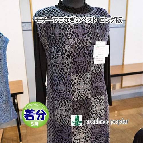 【春夏】モチーフつなぎのベスト　ロング版【中級者】【編み物キット】の通販は 6,657円