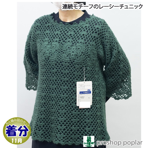 【秋冬】連続モチーフのレーシーチュニック【中級者】【編み物キット】 毛糸のポプラの通販は 11,274円