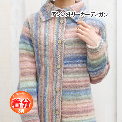 【秋冬】アシンメトリーカーディガン【中級者】【編み物キット】の通販は 6,900円